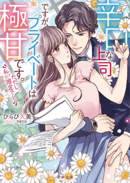 辛口な上司ですが、プライベートは極甘です。ただし、私、限定で！ [竹書房]