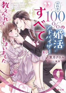 成約率100％の婚活アドバイザーに“すべて”教えられてしまいました [竹書房]