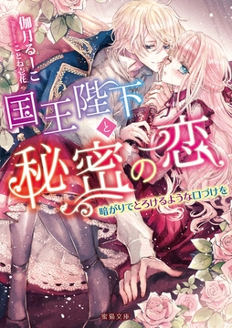 国王陛下と秘密の恋　暗がりでとろけるような口づけを [竹書房]