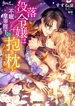 没落令嬢は不眠皇帝陛下の抱き枕になりまして [竹書房]