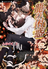 龍の困惑 [竹書房]