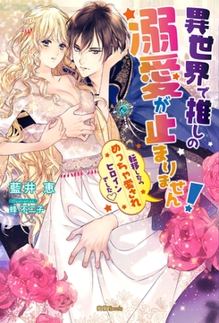 異世界で推しの溺愛が止まりません！　転移したらめっちゃ愛されヒロインでした♡ [竹書房]