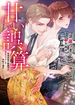 甘い誤算　特異体質の御曹司は運命のつがいを本能で愛す [竹書房]