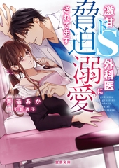 激甘ドS外科医に脅迫溺愛されてます [竹書房]
