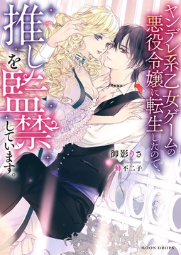ヤンデレ系乙女ゲームの悪役令嬢に転生したので、推しを監禁しています。 [竹書房]
