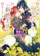 騎士団長とえっちしたら、甘い新婚生活が始まりました！ [竹書房]