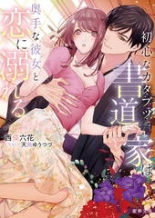 初心なカタブツ書道家は奥手な彼女と恋に溺れる [竹書房]