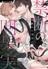 禁断の凹果実 [竹書房]