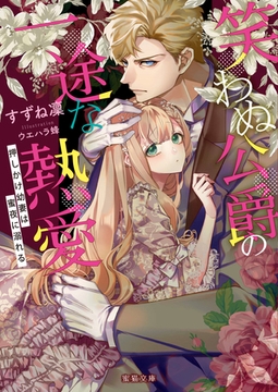 笑わぬ公爵の一途な熱愛　押しかけ幼妻は蜜夜に溺れる [竹書房]