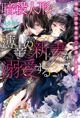 暗殺人形は薄幸の新妻を溺愛する 孤独なひな鳥たちは蜜月にまどろむ [竹書房]