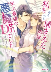 私を（身も心も）捕まえたのは史上最強の悪魔Dr.でした [竹書房]