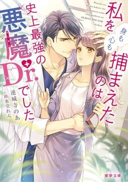 私を（身も心も）捕まえたのは史上最強の悪魔Dr.でした [竹書房]