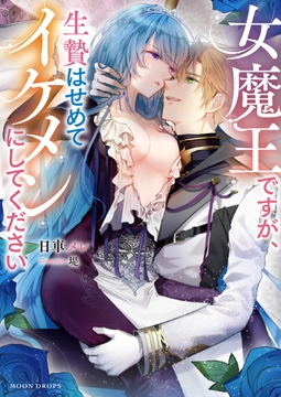 女魔王ですが、生贄はせめてイケメンにしてください [竹書房]