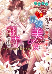 カタブツ聖騎士様は小悪魔な男装美少女に翻弄される 甘い口づけは執愛の印 [竹書房]