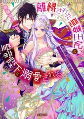 離縁された悪妻王妃は皇帝陛下に溺愛される　異国の地でえろらぶ蜜月（ハネムーン）開始します♡ [竹書房]