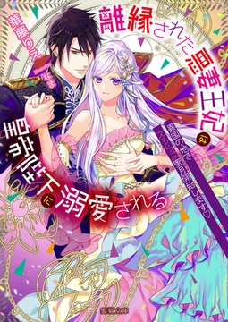 離縁された悪妻王妃は皇帝陛下に溺愛される　異国の地でえろらぶ蜜月（ハネムーン）開始します♡ [竹書房]