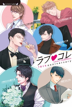 ラブコレ16thアニバーサリー [竹書房]
