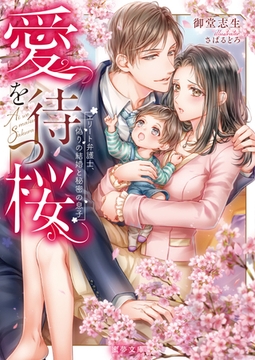 愛を待つ桜　エリート弁護士、偽りの結婚と秘密の息子 [竹書房]