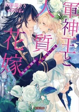 軍神王と人質花嫁 甘い口づけは蜜愛の予感 [竹書房]