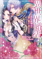 異世界婚活！　アラサーＯＬは美形魔導士に深く激しく求められる [竹書房]
