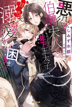 悪役伯爵夫人をめざしているのに、年下王太子に甘えろ溺愛されて困ります [竹書房]