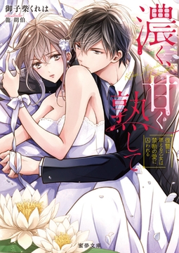 濃く、甘く熟して　復讐に燃える乙女は禁断の愛に囚われる [竹書房]