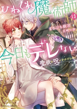 ひねくれ魔術師は今日もデレない　愛欲の呪いをかけられて [竹書房]