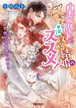 コワ×モテ皇帝陛下と華麗なる政略結婚のススメ！ 一目⇔惚れは蜜愛の始まり [竹書房]