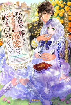 悪役令嬢ですが、謎の美青年に溺愛されて破滅回避します♡ [竹書房]