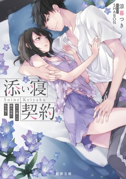 添い寝契約　年下の隣人は眠れぬ夜に私を抱く [竹書房]