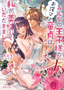 【お詫び】みんなの王子様の童貞は私が美味しくいただきました。 [竹書房]