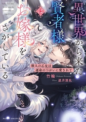 異世界から来た賢者様はお嫁様をさがしている　獣人の乙女は運命のつがいに愛されて [竹書房]