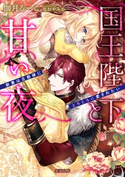 国王陛下と甘い夜　新妻は旦那様にとろとろに愛されたい [竹書房]