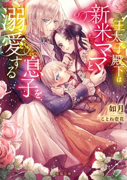 王太子殿下は新米ママと息子を溺愛する [竹書房]