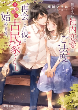 勤め先は社内恋愛がご法度ですが、再会した彼(上司)とまったり古民家ぐらしを始めます。 [竹書房]