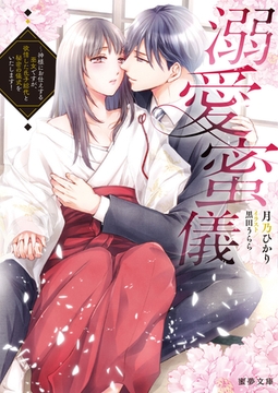 溺愛蜜儀～神様にお仕えする巫女ですが、欲情した氏子総代と秘密の儀式をいたします！ [竹書房]
