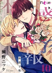 体感予報 10 [シーモアコミックス]