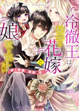 冷徹王は秘密の花嫁と娘を取り戻したい　遠き楽園の蜜愛の証 [竹書房]