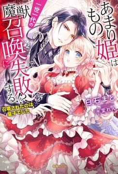あまりもの姫は一世一代の魔獣召喚に失敗する！？　召喚されたのは皇子でした [竹書房]