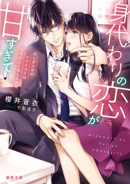 身代わりの恋が甘すぎて 　寂しがりやのペシミストは肉食彼氏に堕とされる [竹書房]
