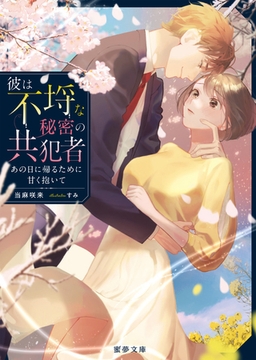 彼は不埒な秘密の共犯者　あの日に帰るために甘く抱いて [竹書房]