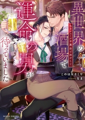 異世界の酒場で運命の男が待っていました　ぬるいエールを魔法で冷やして [竹書房]