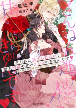 ざんねん逃げられない！変人伯爵の甘いえっちにきゅんです♡ 昼も夜も旦那様の愛の力がすごすぎる！ [竹書房]