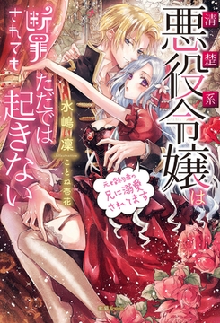 清楚系悪役令嬢は断罪されてもただでは起きない　元婚約者の兄に溺愛されてます [竹書房]