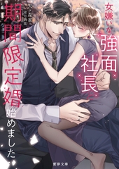 女嫌いな強面社長と期間限定婚始めました [竹書房]
