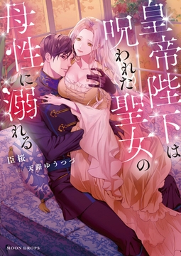 皇帝陛下は呪われた聖女の母性に溺れる [竹書房]