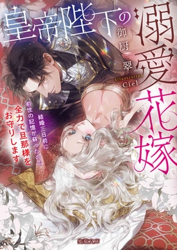 皇帝陛下の溺愛花嫁　結婚三日前に前世の記憶が蘇ったので全力で旦那様をお守りします [竹書房]