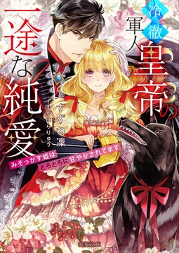 冷徹軍人皇帝の一途な純愛　みそっかす姫はとろとろに甘やかされてます [竹書房]