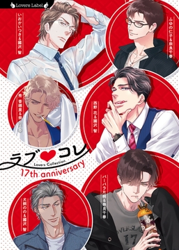 ラブコレ17thアニバーサリー [竹書房]