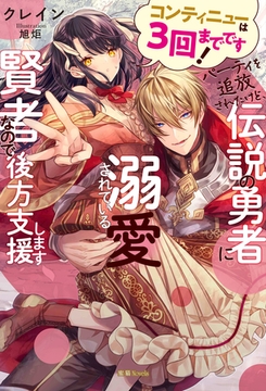 コンティニューは３回までです！パーティを追放されたけど、伝説の勇者に溺愛されている賢者なので後方支援します [竹書房]